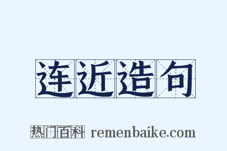 连近造句是什么意思的图片